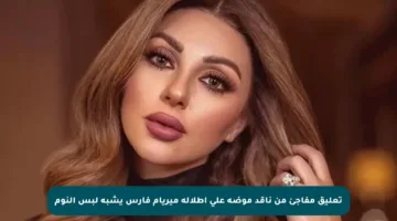تعليق مفاجئ من ناقد موضة على إطلالة ميريام فارس يشبه لبس النوم